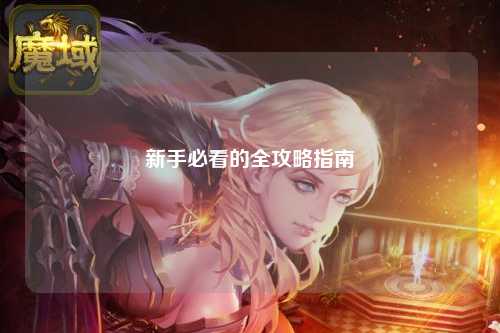 新手必看的全攻略指南