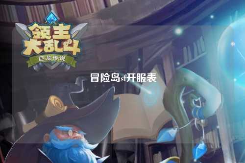 冒险岛sf开服表