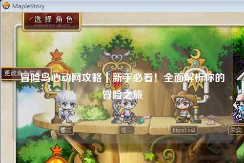 冒险岛心动网攻略|新手必看!全面解析你的冒险之旅