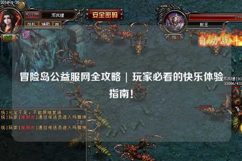 冒险岛公益服网全攻略 | 玩家必看的快乐体验指南!