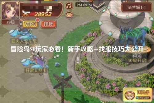 冒险岛SF玩家必看!新手攻略+找服技巧大公开!