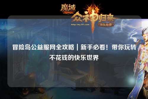 冒险岛公益服网全攻略｜新手必看！带你玩转不花钱的快乐世界