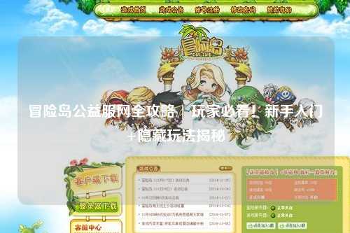 冒险岛公益服网全攻略 | 玩家必看!新手入门+隐藏玩法揭秘