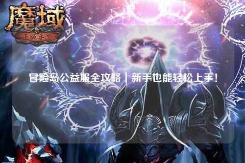 冒险岛公益服全攻略|新手也能轻松上手!