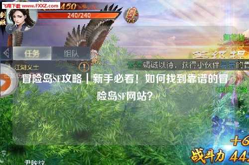 冒险岛SF攻略|新手必看!如何找到靠谱的冒险岛SF网站?