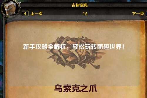 新手攻略全解析,轻松玩转萌趣世界!