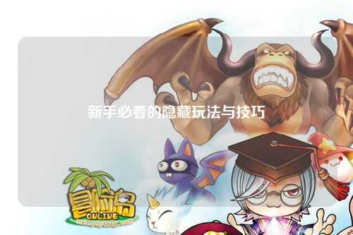 新手必看的隐藏玩法与技巧