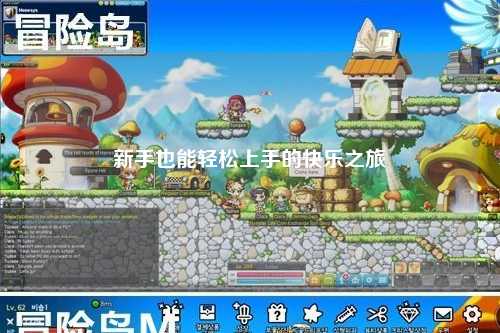 新手也能轻松上手的快乐之旅