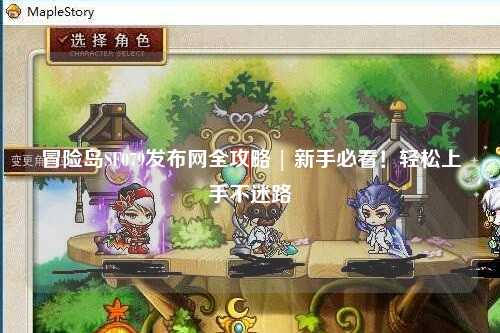 冒险岛SF079发布网全攻略 | 新手必看!轻松上手不迷路