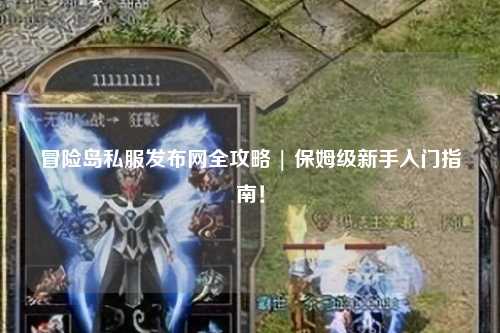 冒险岛私服发布网全攻略 | 保姆级新手入门指南!
