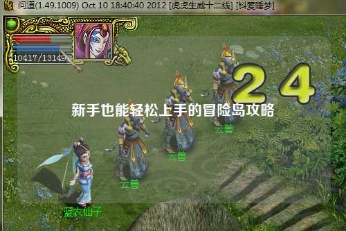 新手也能轻松上手的冒险岛攻略