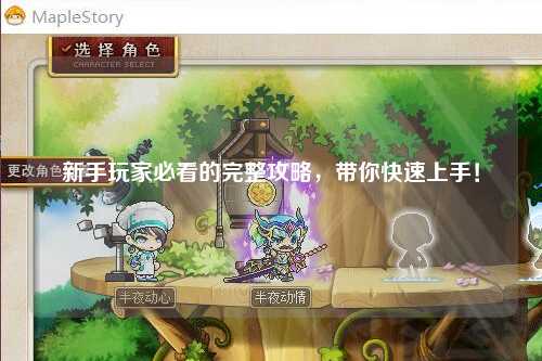 新手玩家必看的完整攻略,带你快速上手!