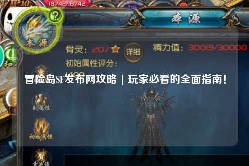 冒险岛SF发布网攻略 | 玩家必看的全面指南!