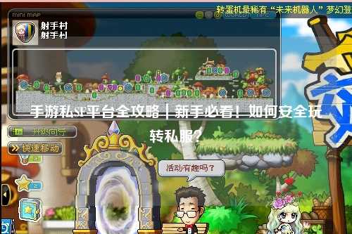 手游私SF平台全攻略|新手必看!如何安全玩转私服?