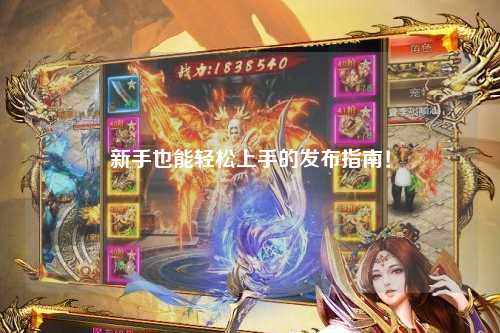 新手也能轻松上手的发布指南!