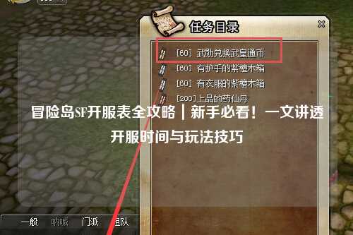 冒险岛SF开服表全攻略|新手必看!一文讲透开服时间与玩法技巧