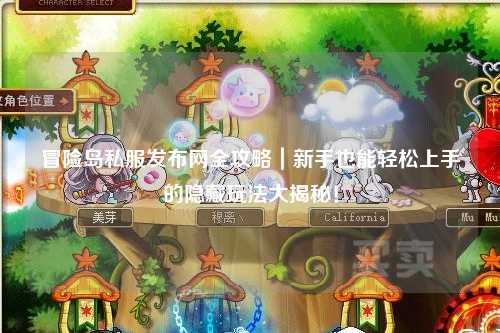 冒险岛私服发布网全攻略|新手也能轻松上手的隐藏玩法大揭秘!