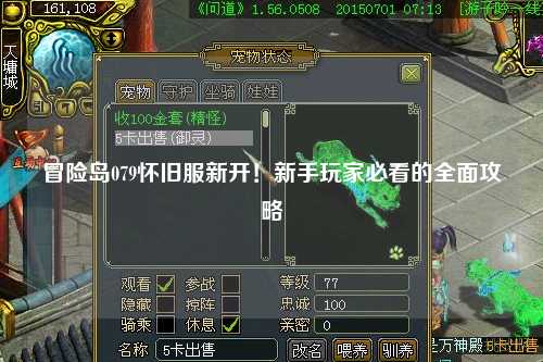 冒险岛079怀旧服新开！新手玩家必看的全面攻略
