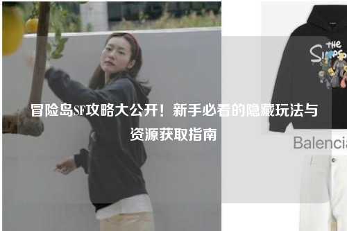 冒险岛SF攻略大公开!新手必看的隐藏玩法与资源获取指南✨