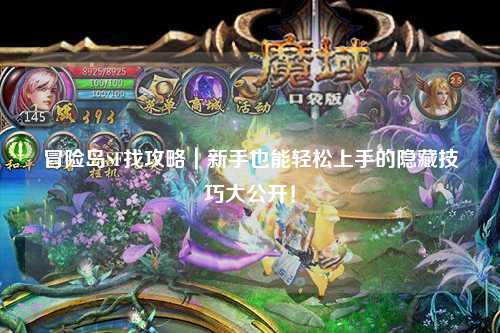 冒险岛SF找攻略|新手也能轻松上手的隐藏技巧大公开!