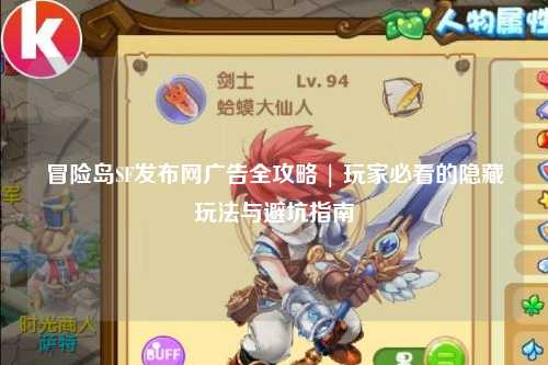 冒险岛SF发布网广告全攻略 | 玩家必看的隐藏玩法与避坑指南