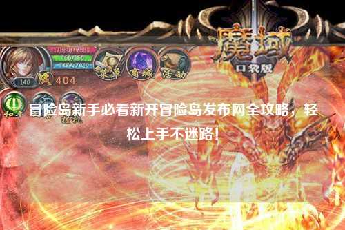 冒险岛新手必看新开冒险岛发布网全攻略,轻松上手不迷路!