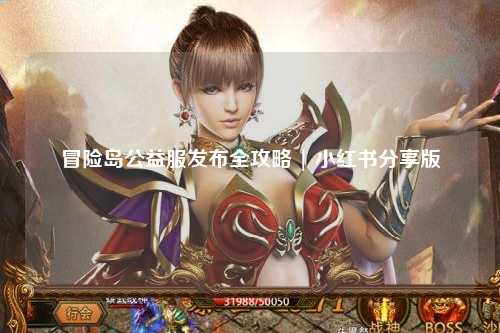 冒险岛公益服发布全攻略 | 小红书分享版