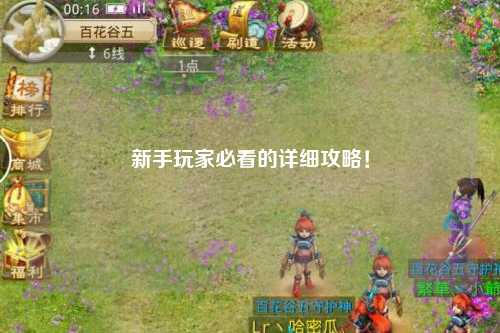 新手玩家必看的详细攻略!