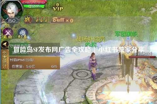 冒险岛SF发布网广告全攻略 | 小红书独家分享