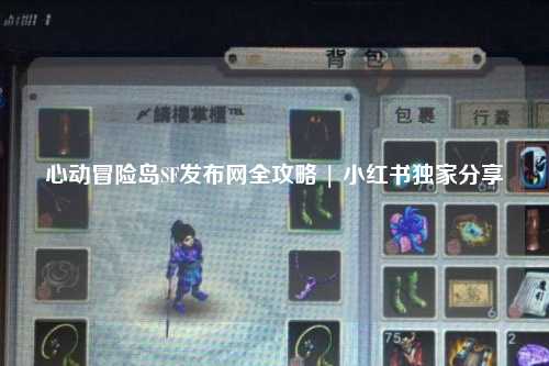 心动冒险岛SF发布网全攻略 | 小红书独家分享