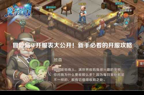 冒险岛SF开服表大公开!新手必看的开服攻略