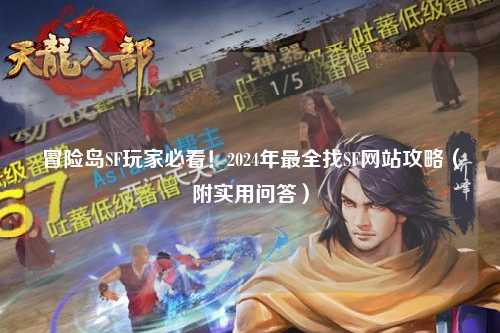 冒险岛SF玩家必看!2024年最全找SF网站攻略(附实用问答)