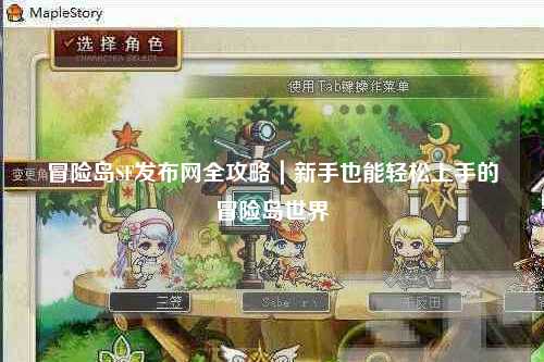 冒险岛SF发布网全攻略｜新手也能轻松上手的冒险岛世界