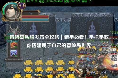冒险岛私服发布全攻略｜新手必看！手把手教你搭建属于自己的冒险岛世界