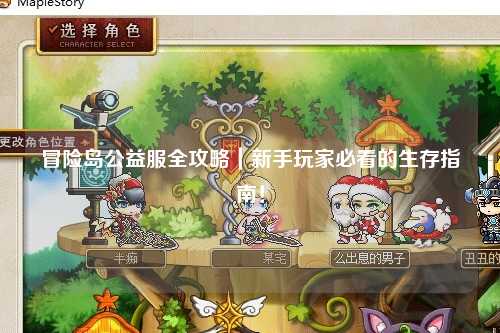 冒险岛公益服全攻略|新手玩家必看的生存指南!