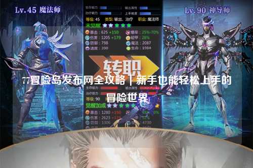 77冒险岛发布网全攻略｜新手也能轻松上手的冒险世界