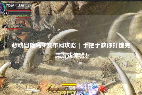 心动冒险岛SF发布网攻略 | 手把手教你打造完美游戏体验！