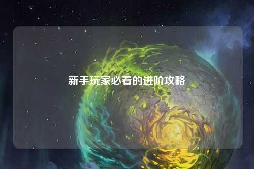 新手玩家必看的进阶攻略