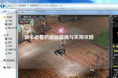 新手必看的避坑指南与实用攻略