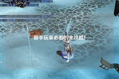 新手玩家必看的全攻略！