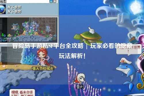 冒险岛手游私SF平台全攻略 | 玩家必看的隐藏玩法解析!