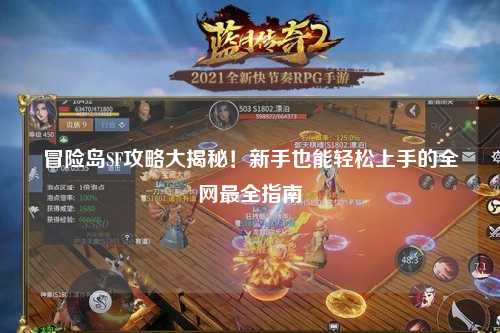 冒险岛SF攻略大揭秘！新手也能轻松上手的全网最全指南✨