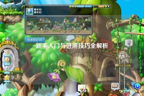 新手入门与进阶技巧全解析