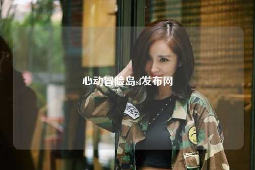心动冒险岛sf发布网