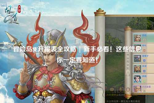 冒险岛SF开服表全攻略 | 新手必看!这些信息你一定要知道!