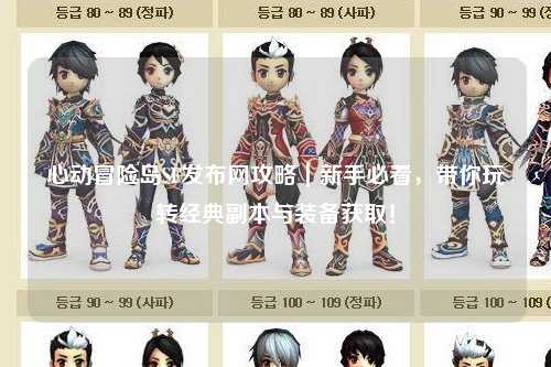 心动冒险岛SF发布网攻略|新手必看,带你玩转经典副本与装备获取!