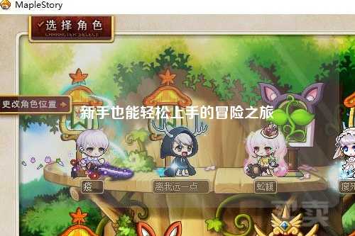 新手也能轻松上手的冒险之旅