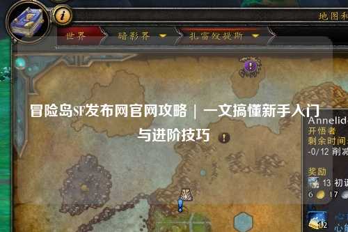 冒险岛SF发布网官网攻略 | 一文搞懂新手入门与进阶技巧