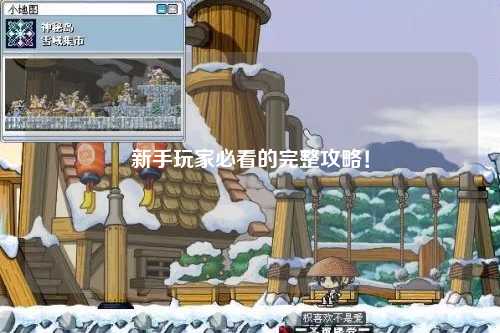 新手玩家必看的完整攻略!