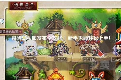 冒险岛私服发布全攻略 | 新手也能轻松上手!